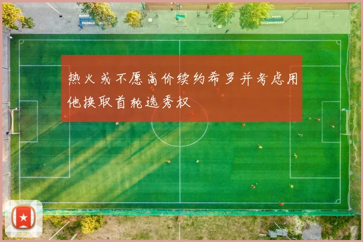 热火或不愿高价续约希罗并考虑用他换取首轮选秀权