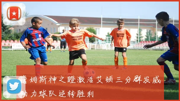 詹姆斯神之瞪激活艾顿三分群发威助力球队逆转胜利