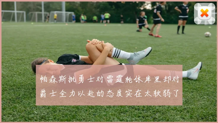 帕森斯批勇士对雷霆轮休库里却对爵士全力以赴的态度实在太软弱了