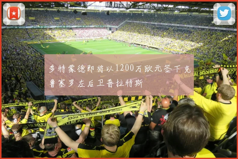 多特蒙德即将以1200万欧元签下克鲁塞罗左后卫普拉特斯