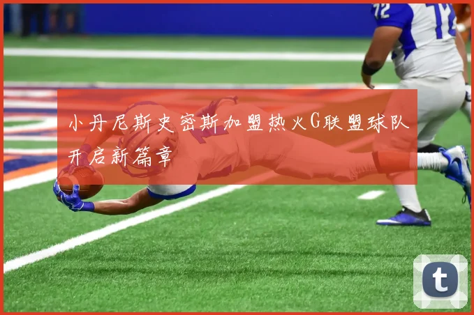 小丹尼斯史密斯加盟热火G联盟球队开启新篇章