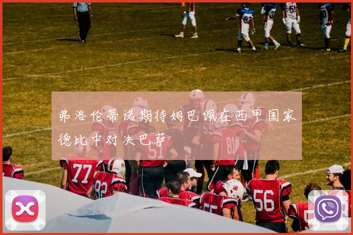 弗洛伦蒂诺期待姆巴佩在西甲国家德比中对决巴萨